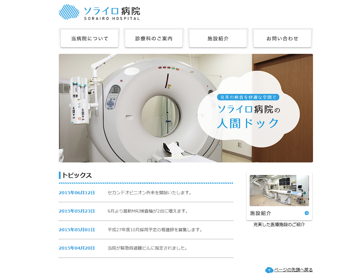 ソライロ病院サンプルホームページ画像 制作実例