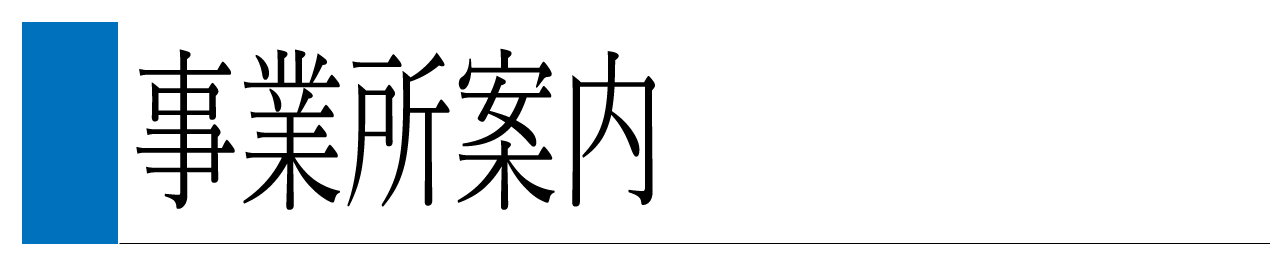 会社案内