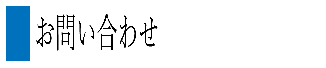 お問い合わせ