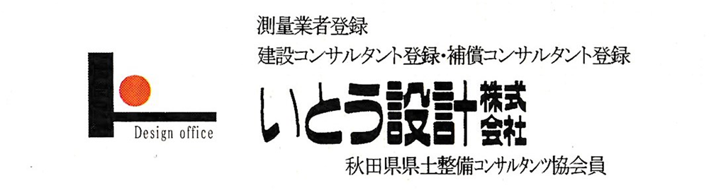 いとう設計株式会社