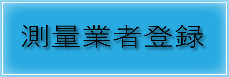 測量